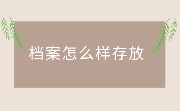 毕业档案在手里怎样去激活? 毕业档案在手里怎样去激活?