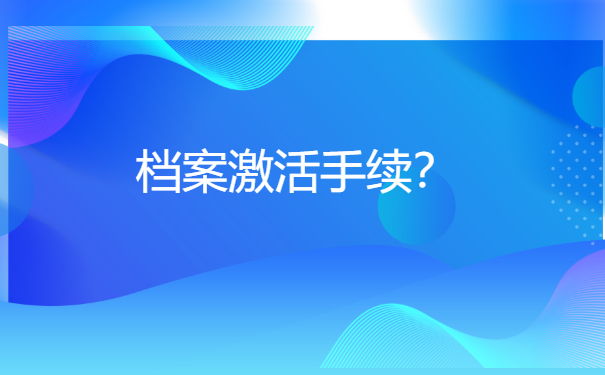 毕业档案在手里怎样去激活? 毕业档案在手里怎样去激活?