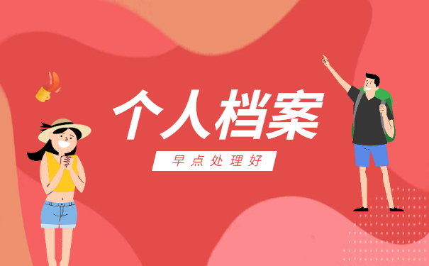 毕业生未就业档案存放在哪里 毕业生未就业档案存放在哪里?