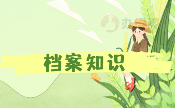 民营企业能查询员工个人档案吗?1分钟时间弄明白！