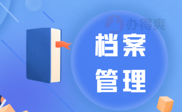 民营企业能查询员工个人档案吗?1分钟时间弄明白！