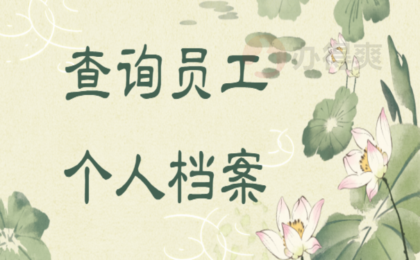 民营企业能查询员工个人档案吗?1分钟时间弄明白！