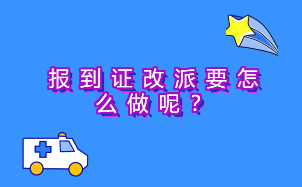 江苏宿迁报到证改派期限已过该如何改派？