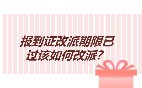 江苏宿迁报到证改派期限已过该如何改派？