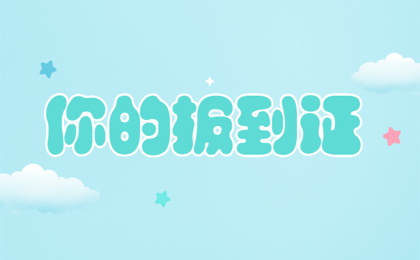 江苏省派发的报到证如何改派?