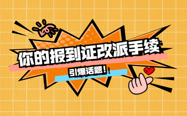 江苏省派发的报到证如何改派?