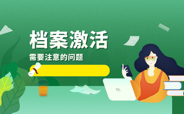 河北三河死档激活流程 河北三河档案变死档怎么办理激活流程