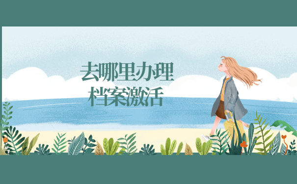 河北三河死档激活流程 河北三河档案变死档怎么办理激活流程