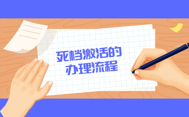 河北三河死档激活流程 河北三河档案变死档怎么办理激活流程