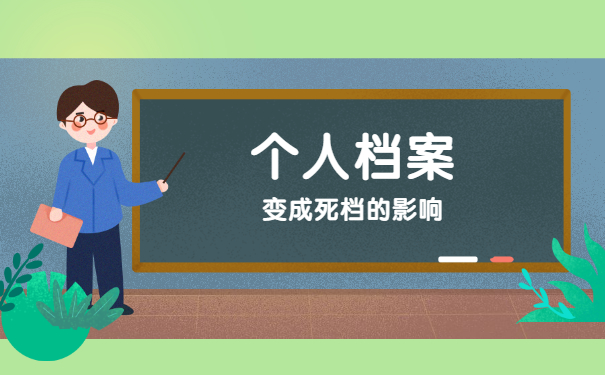 河北三河死档激活流程 河北三河档案变死档怎么办理激活流程