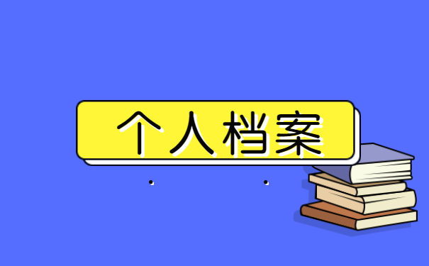 河北医科大学成教学籍档案在哪里 河北医科大学成教学籍档案在哪里怎么查找?