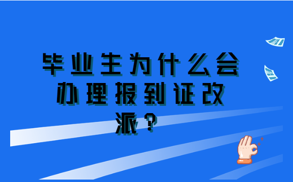 河北省毕业生报到证如何改派？