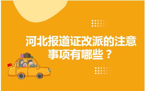 河北省毕业生报到证如何改派？