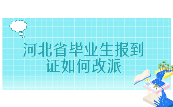 河北省毕业生报到证如何改派？