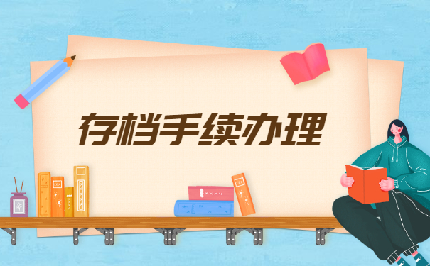 河北自考专科本科档案怎么存档? 河北自考专科本科档案怎么存档?
