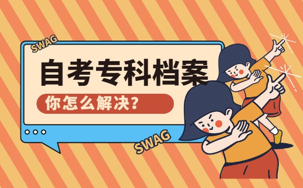 河北自考专科本科档案怎么存档? 河北自考专科本科档案怎么存档?