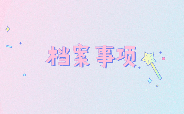 济南个人档案死档怎么激活 济南个人档案死档怎么激活?