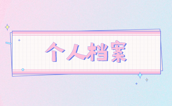 济南个人档案死档怎么激活 济南个人档案死档怎么激活?