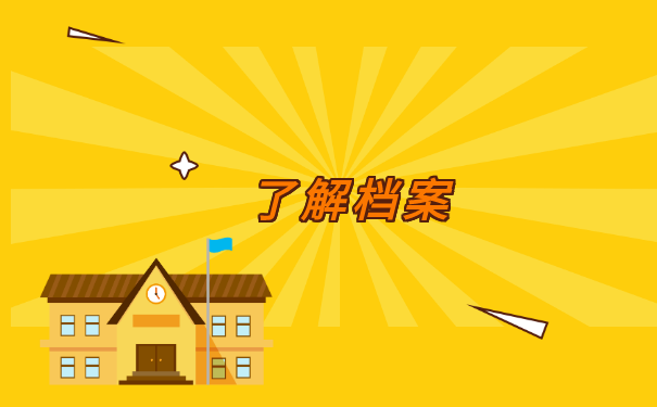 淮北市个人人事档案在哪里查询?