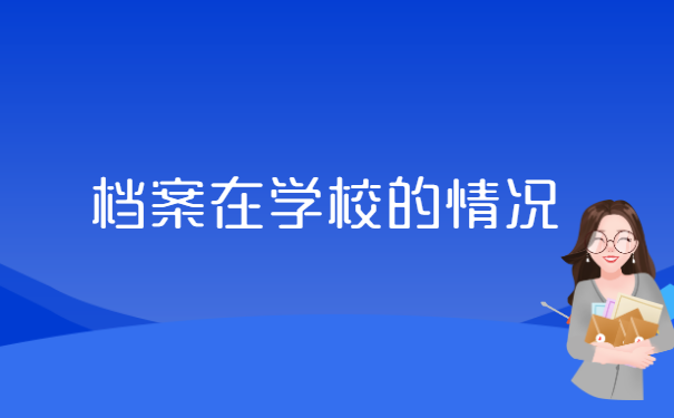 淮北市个人人事档案在哪里查询?