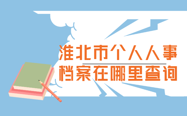 淮北市个人人事档案在哪里查询?