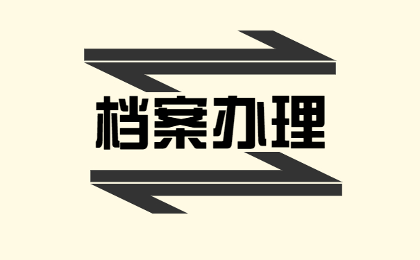 深圳工作调动档案怎么办 深圳工作怎么调动档案?调动时需要什么手续?