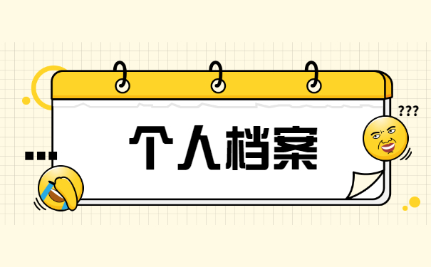 深圳工作调动档案怎么办 深圳工作怎么调动档案?调动时需要什么手续?