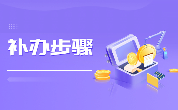 清华大学毕业生档案丢失怎么办？