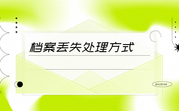 清华大学毕业生档案丢失怎么办？