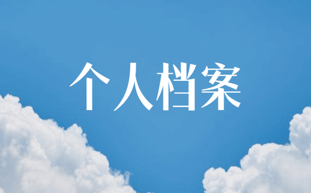 湖北随州个人档案所在地查询