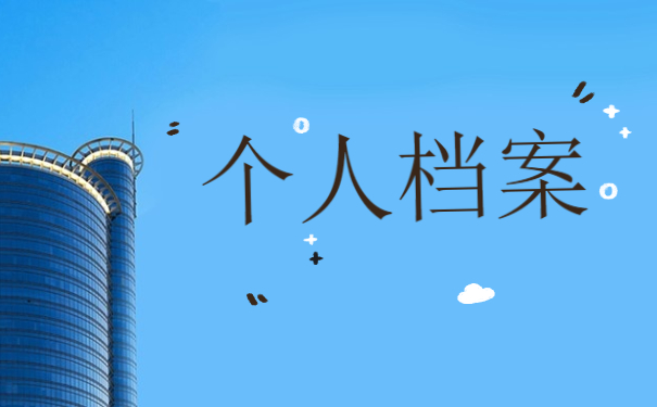 湖北随州个人档案所在地查询