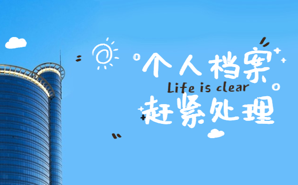 湖北随州个人档案所在地查询