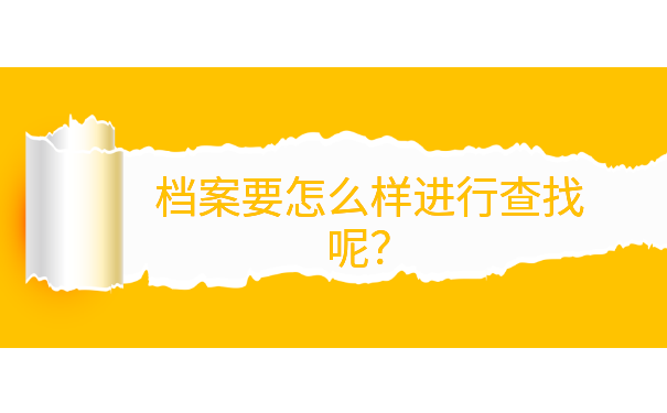 湖南师范大学毕业学生档案查询流程
