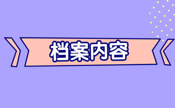 激活人事档案需要什么材料 激活人事档案需要什么材料?