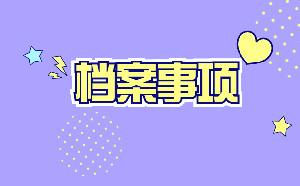 激活人事档案需要什么材料 激活人事档案需要什么材料?