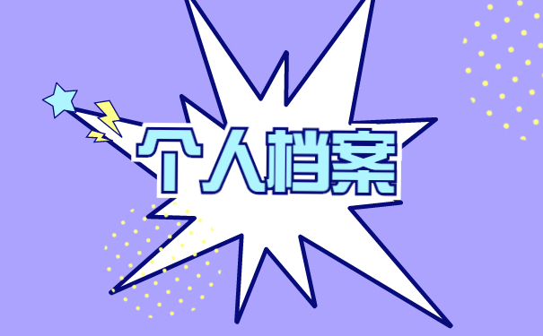 激活人事档案需要什么材料 激活人事档案需要什么材料?