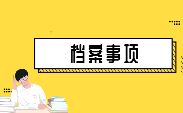 热点关注!师范类毕业生档案怎么激活?