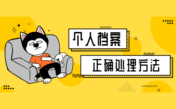 热点关注!师范类毕业生档案怎么激活?