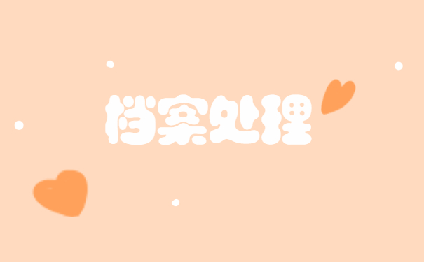 现在调动工作档案怎么办理 现在调动工作档案怎么办理?