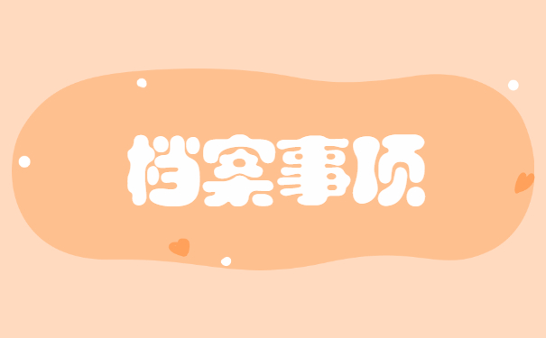 现在调动工作档案怎么办理 现在调动工作档案怎么办理?