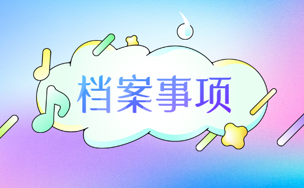 甘肃兰州个人档案如何激活 甘肃兰州个人档案如何激活?激活档案需要什么材料?