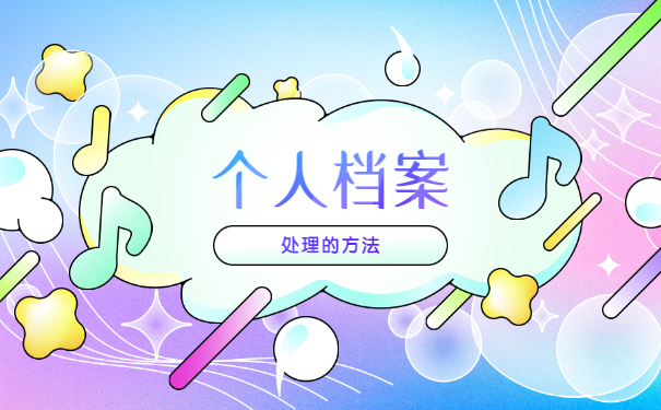 甘肃兰州个人档案如何激活 甘肃兰州个人档案如何激活?激活档案需要什么材料?