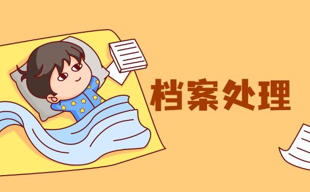 百色市档案在个人手里如何存档?