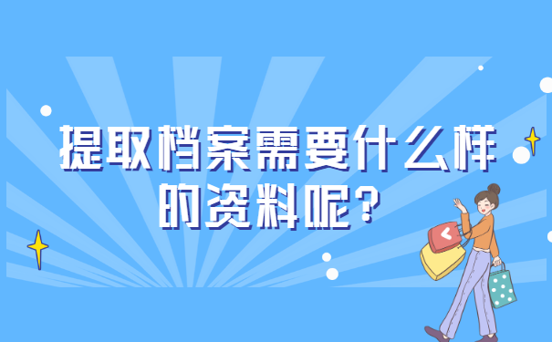 研究生拿到调档函如何提档案？