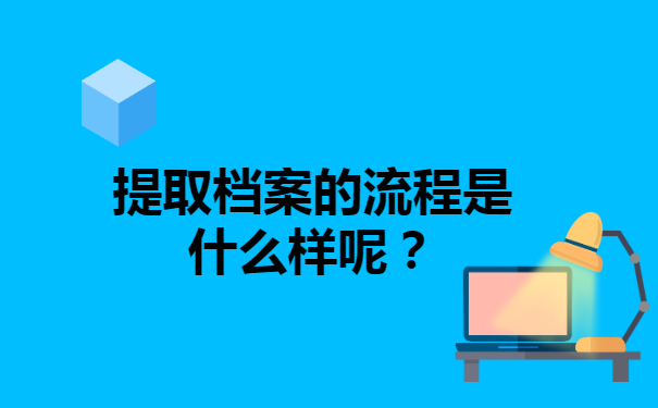 研究生拿到调档函如何提档案？