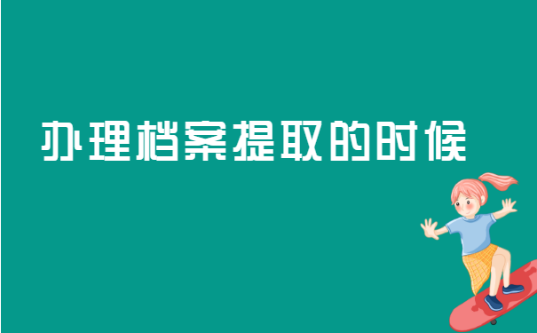 研究生拿到调档函如何提档案？