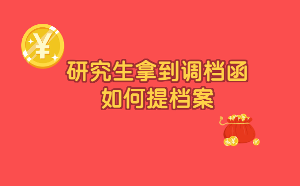 研究生拿到调档函如何提档案？
