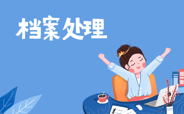 研究生档案丢失具体的补办程序有哪些?