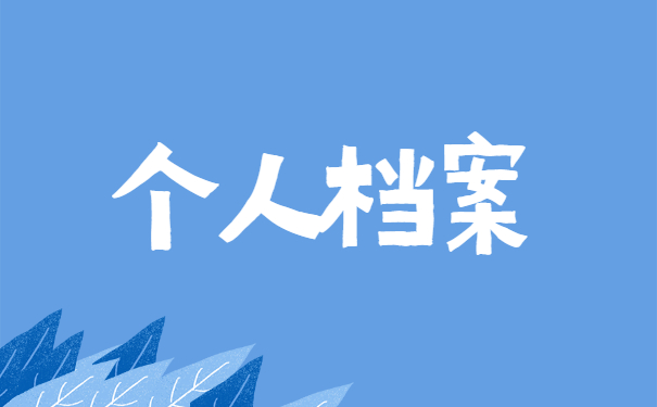 研究生档案丢失具体的补办程序有哪些?