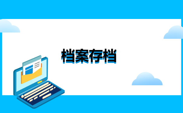 研究生毕业五年档案去哪里找